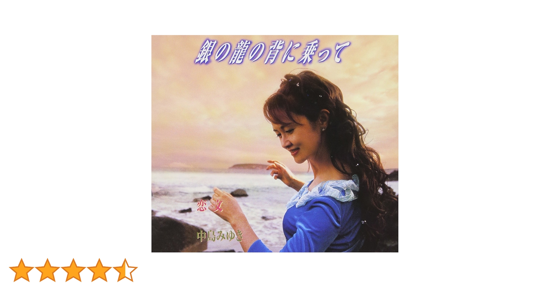 非売品　新品未使用　中島みゆき　銀の龍の背に乗って　販促用B2ポスター 中島みゆき – 俱に/銀の龍の背に乗って – CD (Single), 2022